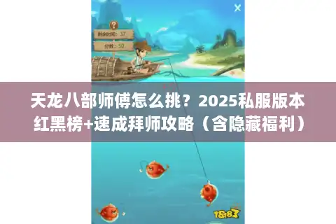 天龙八部师傅怎么挑？2025私服版本红黑榜+速成拜师攻略（含隐藏福利）
