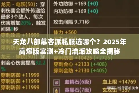 天龙八部慕容派私服选哪个？2025年高爆版实测+冷门流派攻略全揭秘