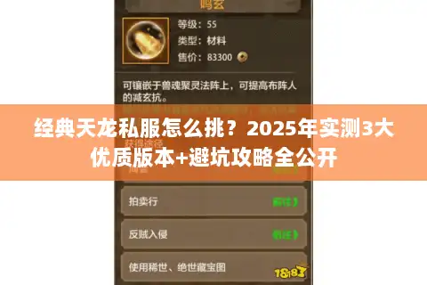 经典天龙私服怎么挑？2025年实测3大优质版本+避坑攻略全公开