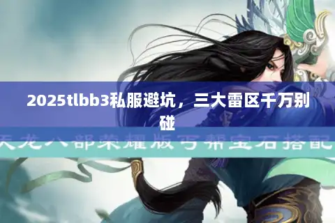 2025tlbb3私服避坑，三大雷区千万别碰