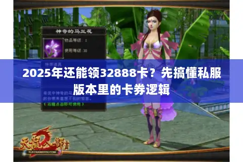 2025年还能领32888卡？先搞懂私服版本里的卡券逻辑