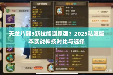天龙八部3新技能哪家强?2025私服版本实战神技对比与选择 天龙八部3新技能哪家强?2025私服版本实战神技对比与选择