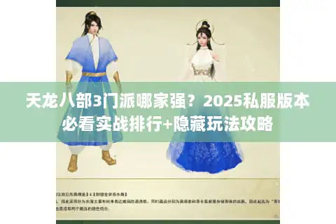 天龙八部3门派哪家强？2025私服版本必看实战排行+隐藏玩法攻略