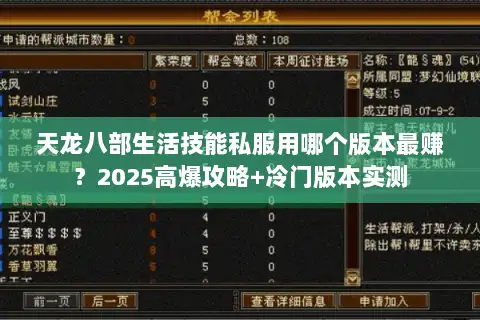 天龙八部生活技能私服用哪个版本最赚?2025高爆攻略+冷门版本实测 天龙八部生活技能私服用哪个版本最赚?2025高爆攻略+冷门版本实测