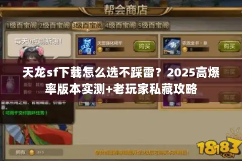 天龙sf下载怎么选不踩雷?2025高爆率版本实测+老玩家私藏攻略 天龙sf下载怎么选不踩雷?2025高爆率版本实测+老玩家私藏攻略