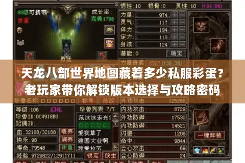 天龙八部世界地图藏着多少私服彩蛋？老玩家带你解锁版本选择与攻略密码