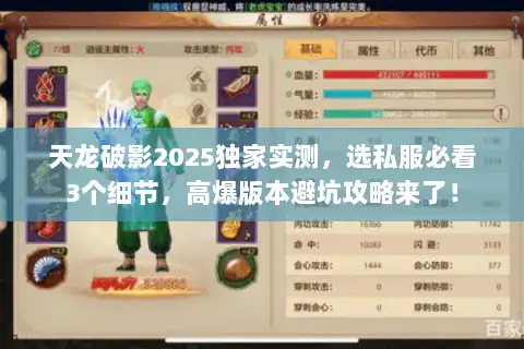 天龙破影2025独家实测,选私服必看3个细节,高爆版本避坑攻略来了! 天龙破影2025独家实测,选私服必看3个细节,高爆版本避坑攻略来了!