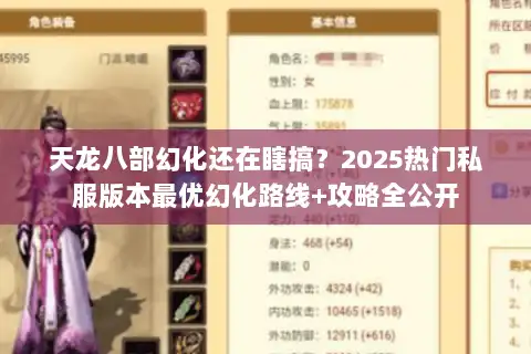 天龙八部幻化还在瞎搞？2025热门私服版本最优幻化路线+攻略全公开