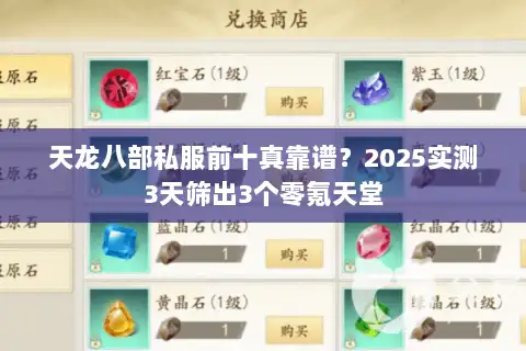 天龙八部私服前十真靠谱？2025实测3天筛出3个零氪天堂