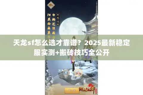 天龙sf怎么选才靠谱？2025最新稳定服实测+搬砖技巧全公开