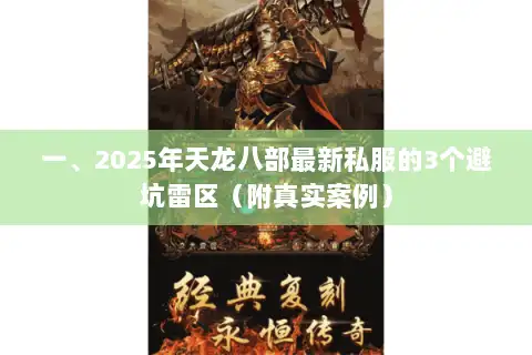 一、2025年天龙八部最新私服的3个避坑雷区(附真实案例) 一、2025年天龙八部最新私服的3个避坑雷区(附真实案例)