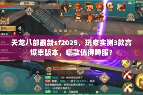 天龙八部最新sf2025，玩家实测3款高爆率版本，哪款值得蹲服？