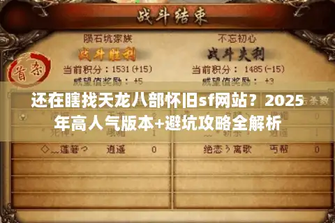 还在瞎找天龙八部怀旧sf网站?2025年高人气版本+避坑攻略全解析 还在瞎找天龙八部怀旧sf网站?2025年高人气版本+避坑攻略全解析
