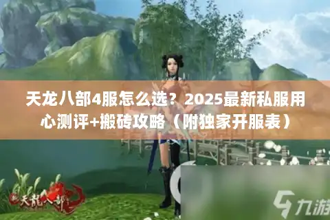 天龙八部4服怎么选？2025最新私服用心测评+搬砖攻略（附独家开服表）