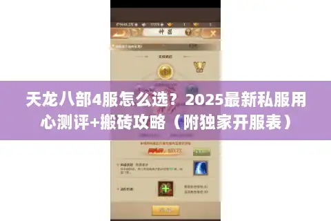 天龙八部4服怎么选？2025最新私服用心测评+搬砖攻略（附独家开服表）
