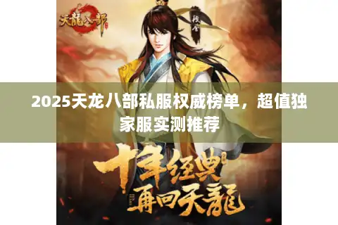 2025天龙八部私服权威榜单，超值独家服实测推荐