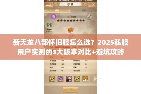 新天龙八部怀旧服怎么选?2025私服用户实测的3大版本对比+避坑攻略 新天龙八部怀旧服怎么选?2025私服用户实测的3大版本对比+避坑攻略