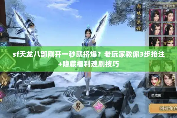 sf天龙八部刚开一秒就挤爆？老玩家教你3步抢注+隐藏福利速刷技巧