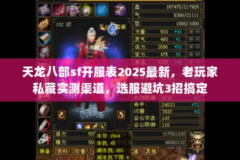 天龙八部sf开服表2025最新，老玩家私藏实测渠道，选服避坑3招搞定