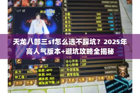 天龙八部三sf怎么选不踩坑？2025年高人气版本+避坑攻略全揭秘