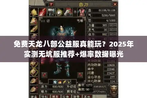 免费天龙八部公益服真能玩？2025年实测无坑服推荐+爆率数据曝光