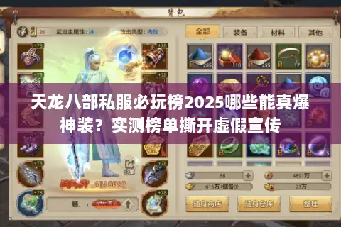 天龙八部私服必玩榜2025哪些能真爆神装?实测榜单撕开虚假宣传 天龙八部私服必玩榜2025哪些能真爆神装?实测榜单撕开虚假宣传