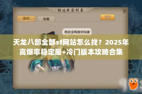 天龙八部全部sf网站怎么找？2025年高爆率稳定服+冷门版本攻略合集