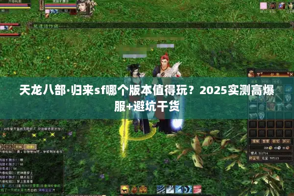 天龙八部·归来sf哪个版本值得玩？2025实测高爆服+避坑干货