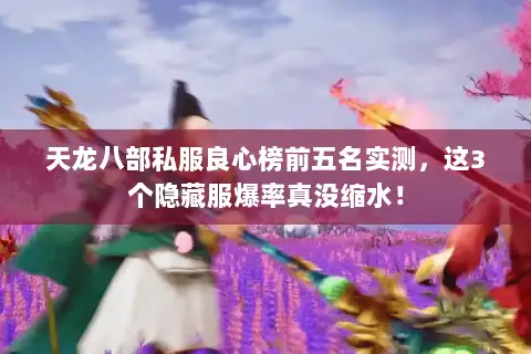 天龙八部私服良心榜前五名实测，这3个隐藏服爆率真没缩水！