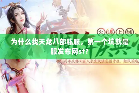 为什么找天龙八部私服，第一个坑就是服发布网sf？