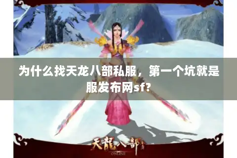 为什么找天龙八部私服，第一个坑就是服发布网sf？