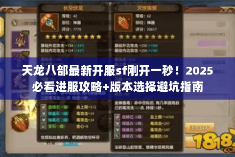 天龙八部最新开服sf刚开一秒！2025必看进服攻略+版本选择避坑指南