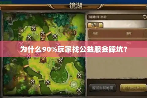 为什么90%玩家找公益服会踩坑? 为什么90%玩家找公益服会踩坑?