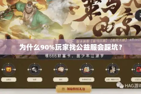 为什么90%玩家找公益服会踩坑？