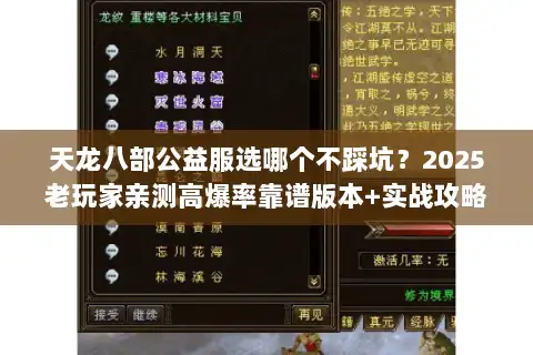 天龙八部公益服选哪个不踩坑？2025老玩家亲测高爆率靠谱版本+实战攻略