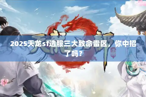 2025天龙sf选服三大致命雷区,你中招了吗? 2025天龙sf选服三大致命雷区,你中招了吗?