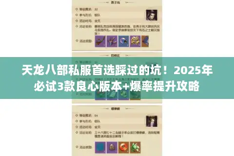 天龙八部私服首选踩过的坑！2025年必试3款良心版本+爆率提升攻略