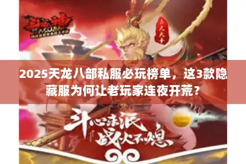 2025天龙八部私服必玩榜单，这3款隐藏服为何让老玩家连夜开荒？