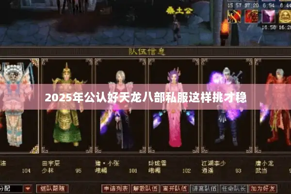 2025年公认好天龙八部私服这样挑才稳