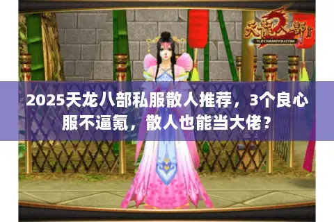 2025天龙八部私服散人推荐，3个良心服不逼氪，散人也能当大佬？