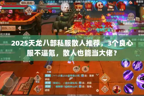2025天龙八部私服散人推荐，3个良心服不逼氪，散人也能当大佬？