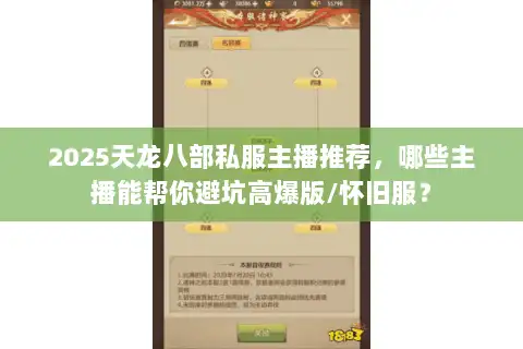 2025天龙八部私服主播推荐，哪些主播能帮你避坑高爆版/怀旧服？