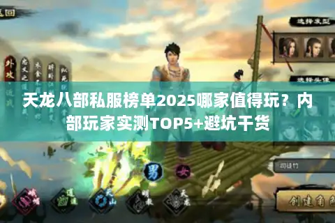 天龙八部私服榜单2025哪家值得玩？内部玩家实测TOP5+避坑干货