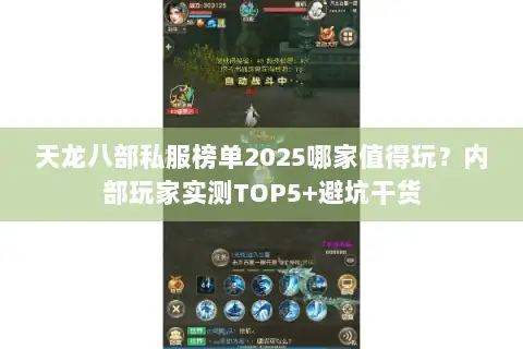 天龙八部私服榜单2025哪家值得玩？内部玩家实测TOP5+避坑干货