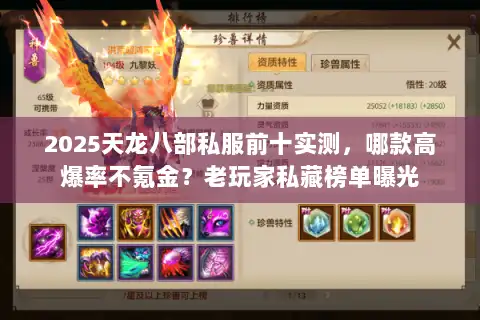 2025天龙八部私服前十实测,哪款高爆率不氪金?老玩家私藏榜单曝光 2025天龙八部私服前十实测,哪款高爆率不氪金?老玩家私藏榜单曝光