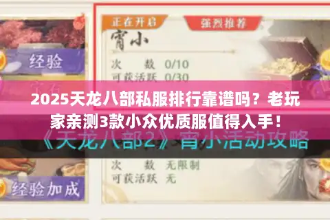 2025天龙八部私服排行靠谱吗？老玩家亲测3款小众优质服值得入手！