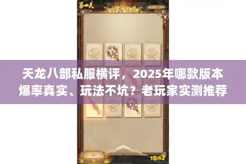 天龙八部私服横评,2025年哪款版本爆率真实、玩法不坑?老玩家实测推荐 天龙八部私服横评,2025年哪款版本爆率真实、玩法不坑?老玩家实测推荐