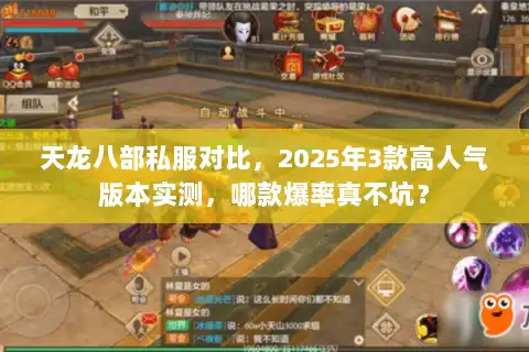 天龙八部私服对比，2025年3款高人气版本实测，哪款爆率真不坑？