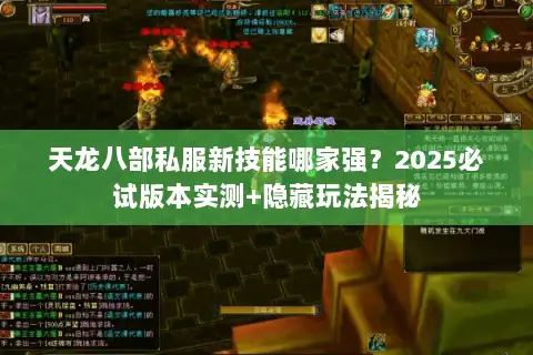 天龙八部私服新技能哪家强？2025必试版本实测+隐藏玩法揭秘