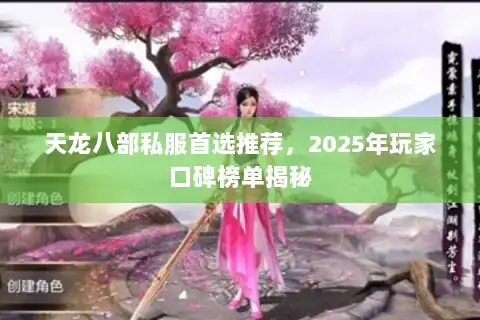 天龙八部私服首选推荐，2025年玩家口碑榜单揭秘